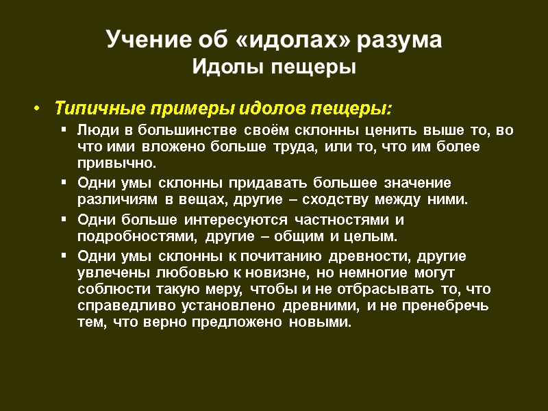 Учение об «идолах» разума Идолы пещеры Типичные примеры идолов пещеры: Люди в большинстве своём